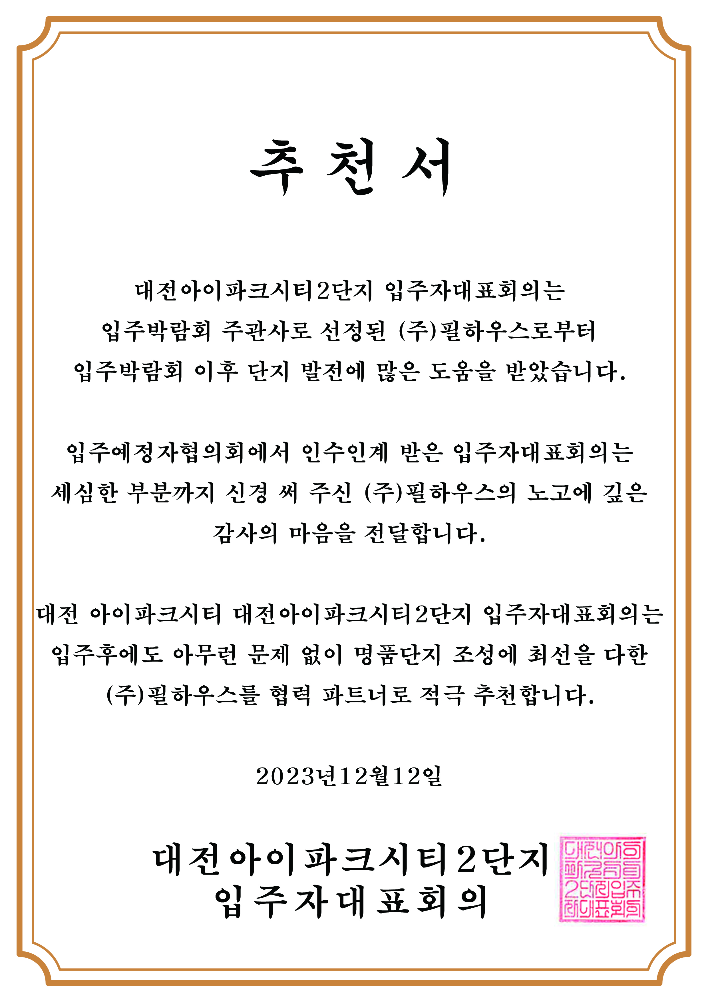 [추천서]대전아이파크시티2단지
