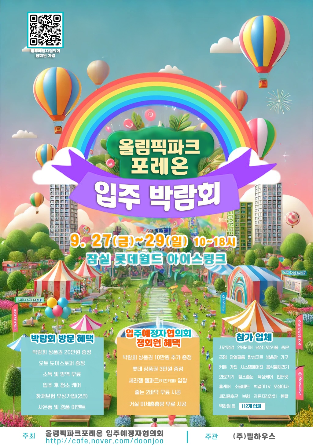 올림픽 파크포레온 입주박람회 포스터