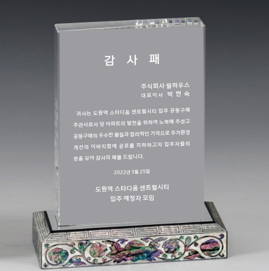 [감사패]도원역 스타디움 센트럴시티