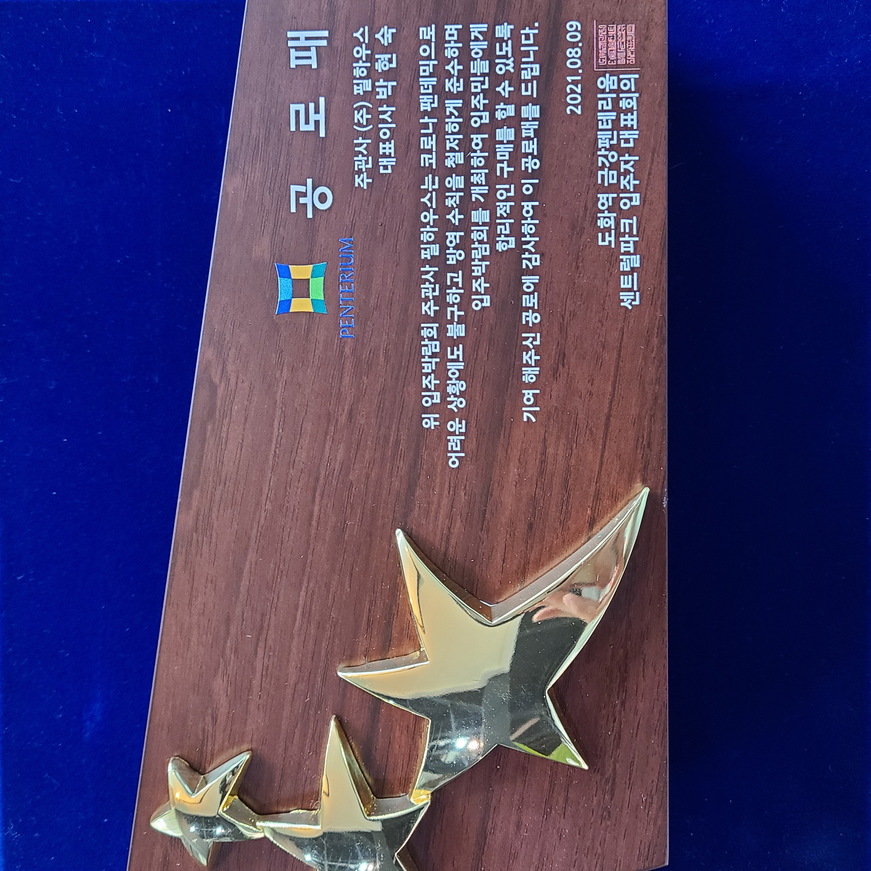 [감사패]도화역 금강펜테리움 센트럴파크