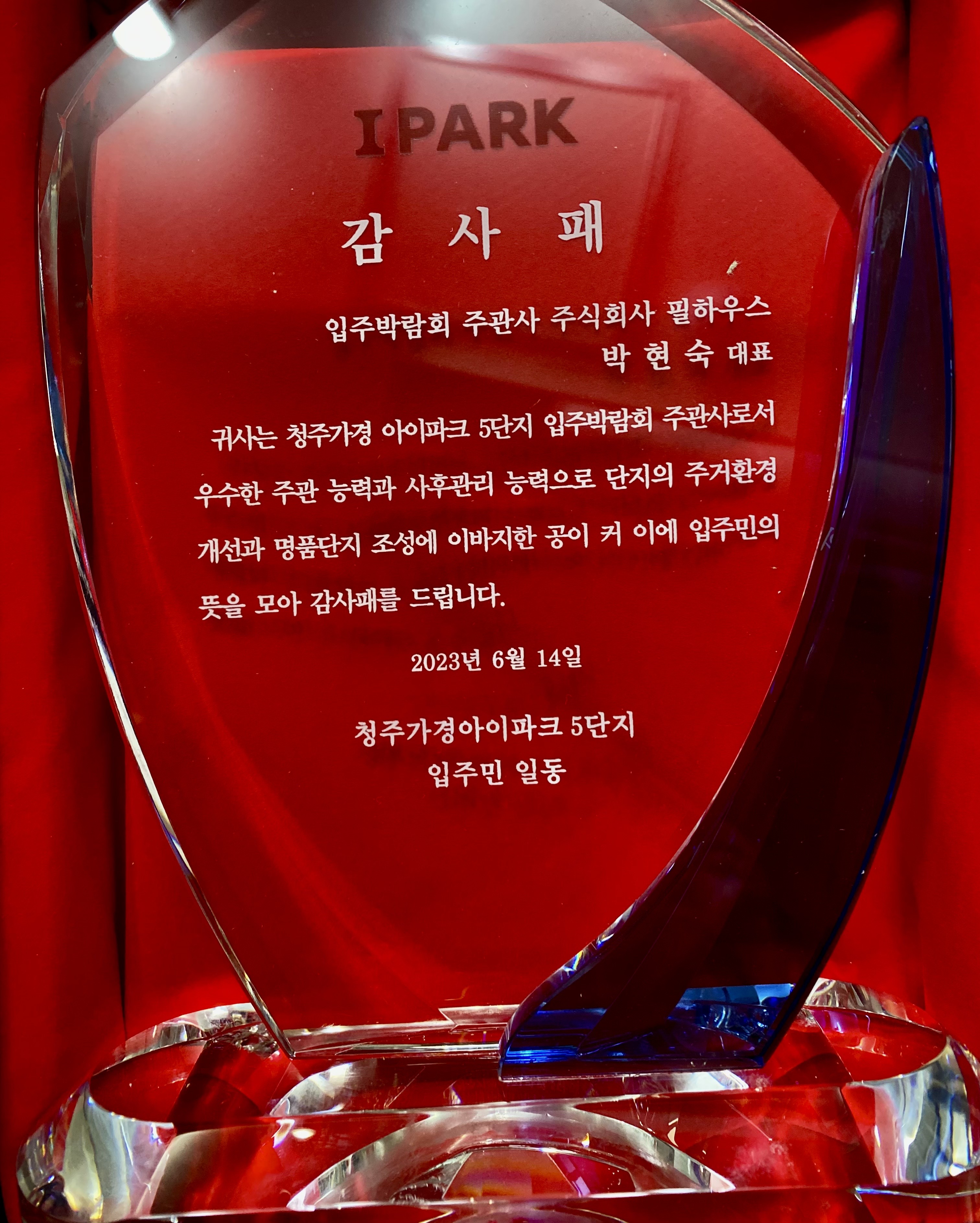 [감사패]청주가경아이파크 5단지