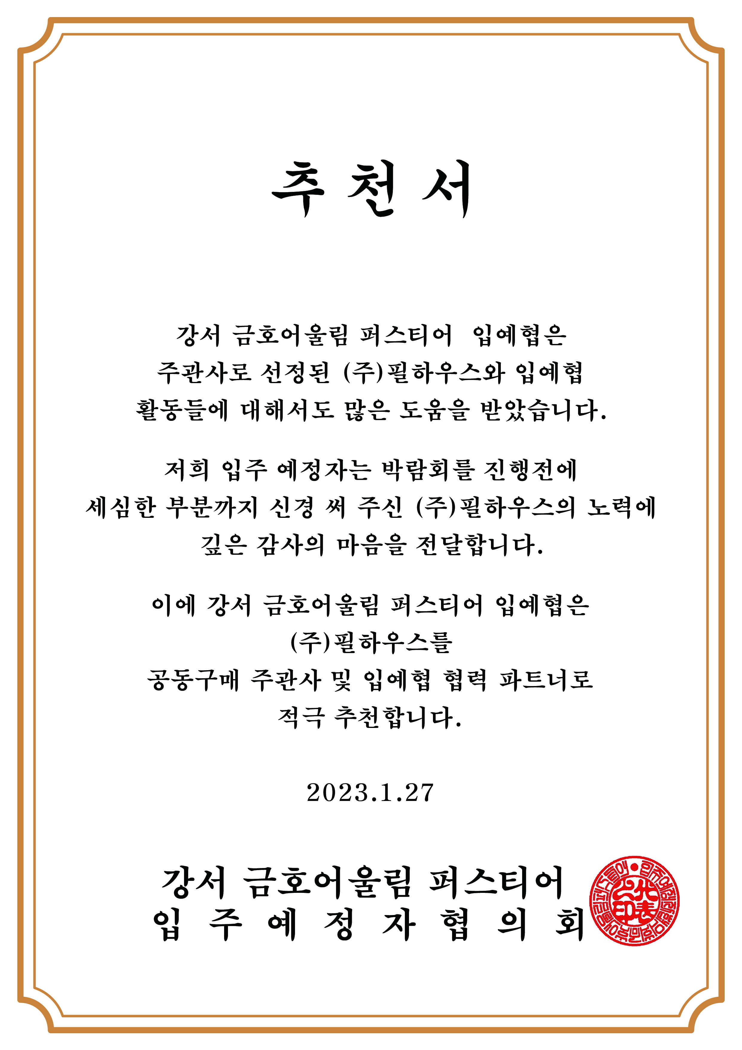 [추천서]강서금호어울림퍼스티어