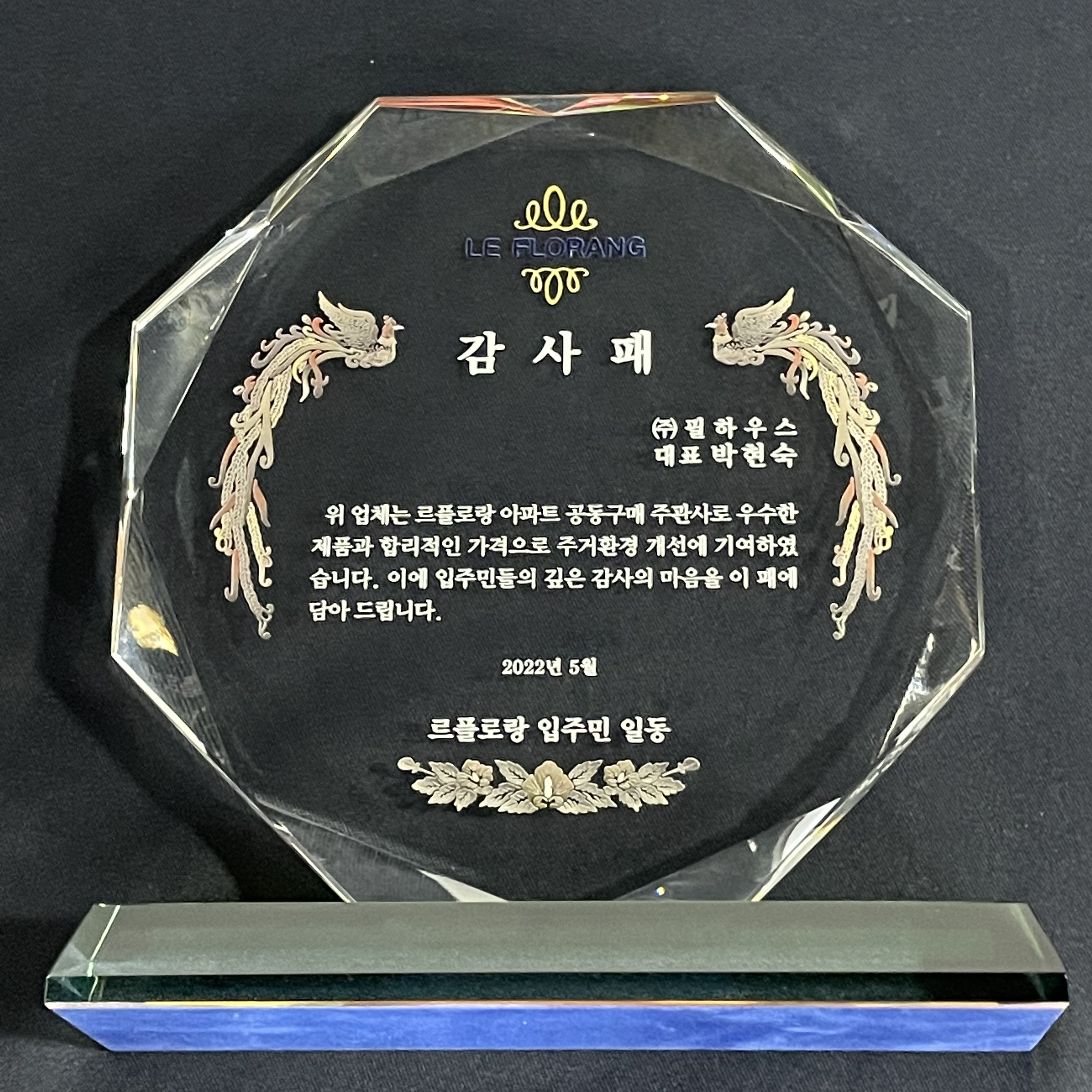 [감사패]고덕 르플로랑