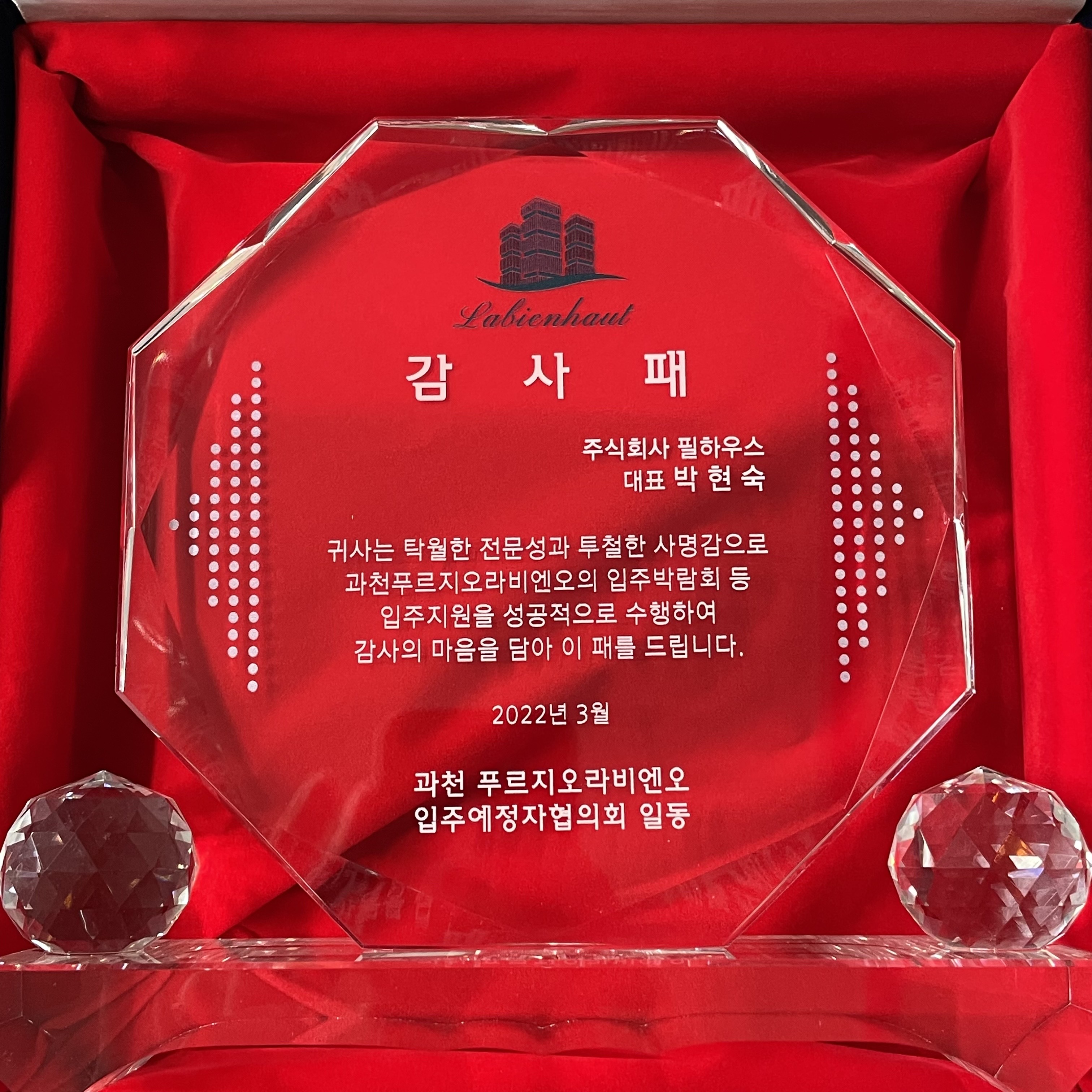 [감사패]과천 푸르지오 라비엔오