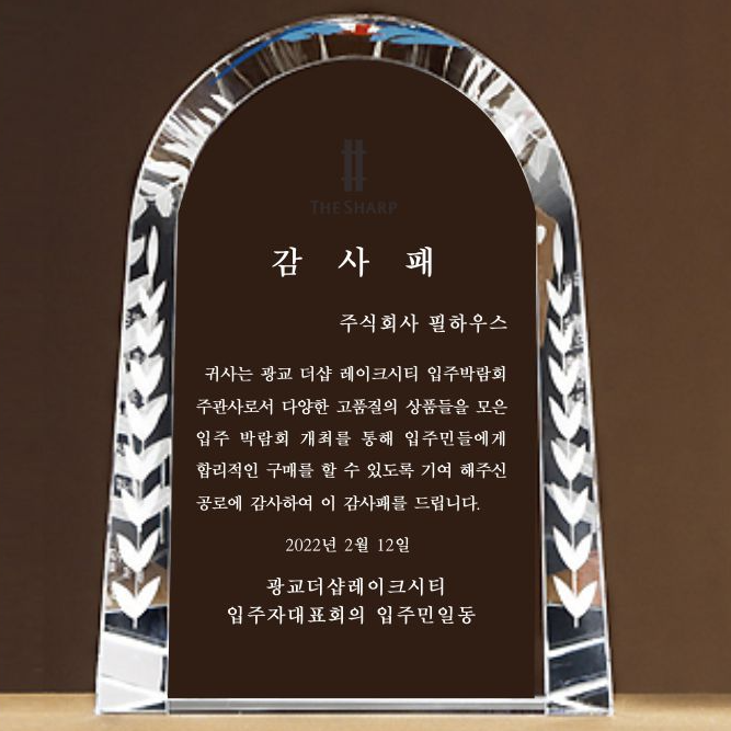 [감사패]광교더샵레이크시티