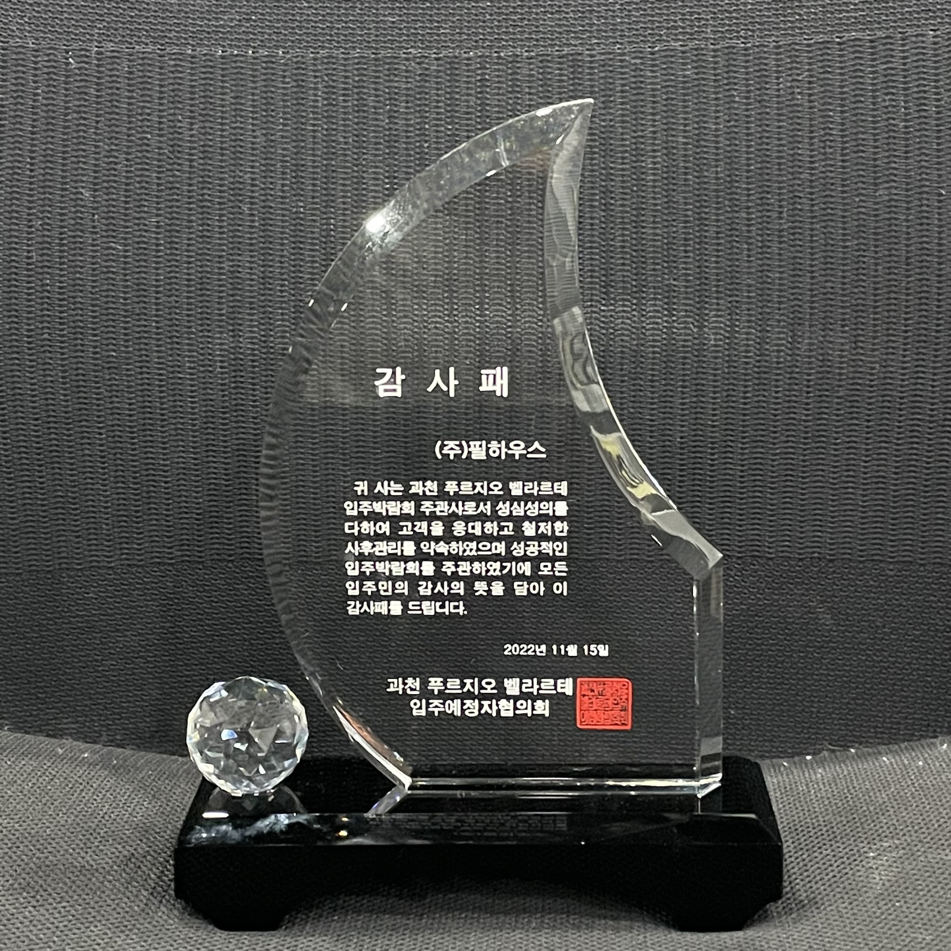 [감사패]과천 푸르지오 벨라르테