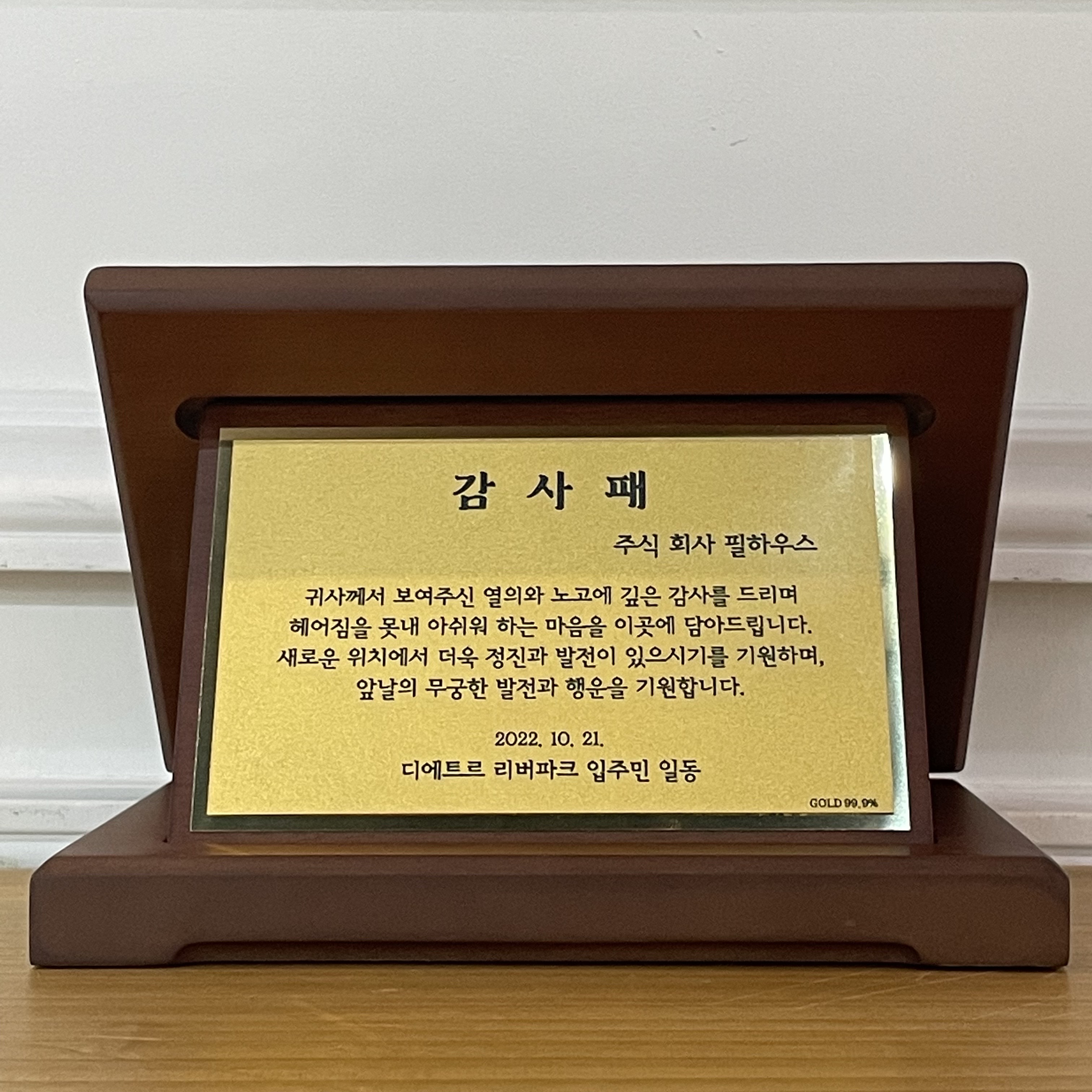 [감사패]검단 디에트르 리버파크