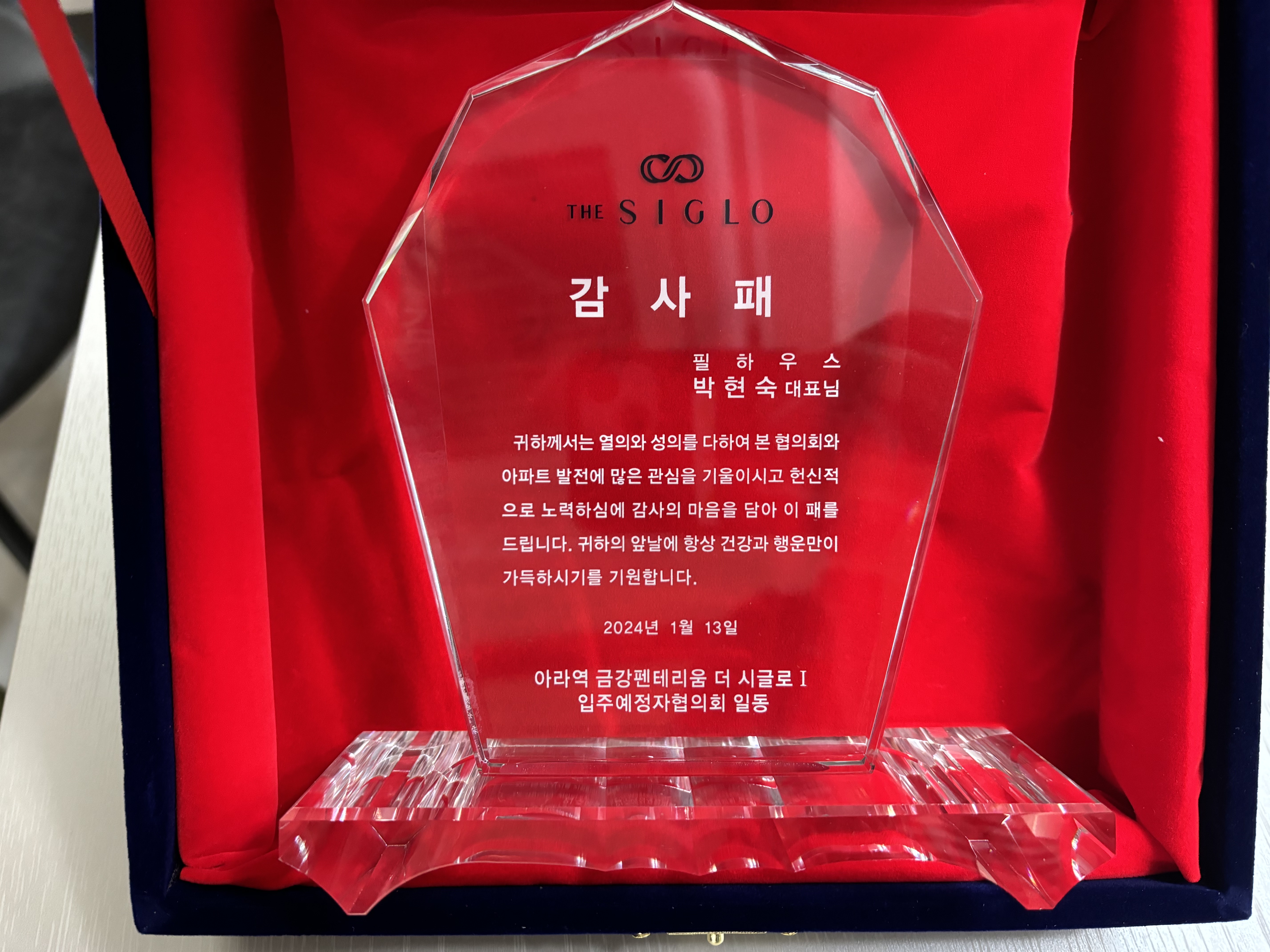 [감사패]아라역 금강펜테리움 더 시글로1차