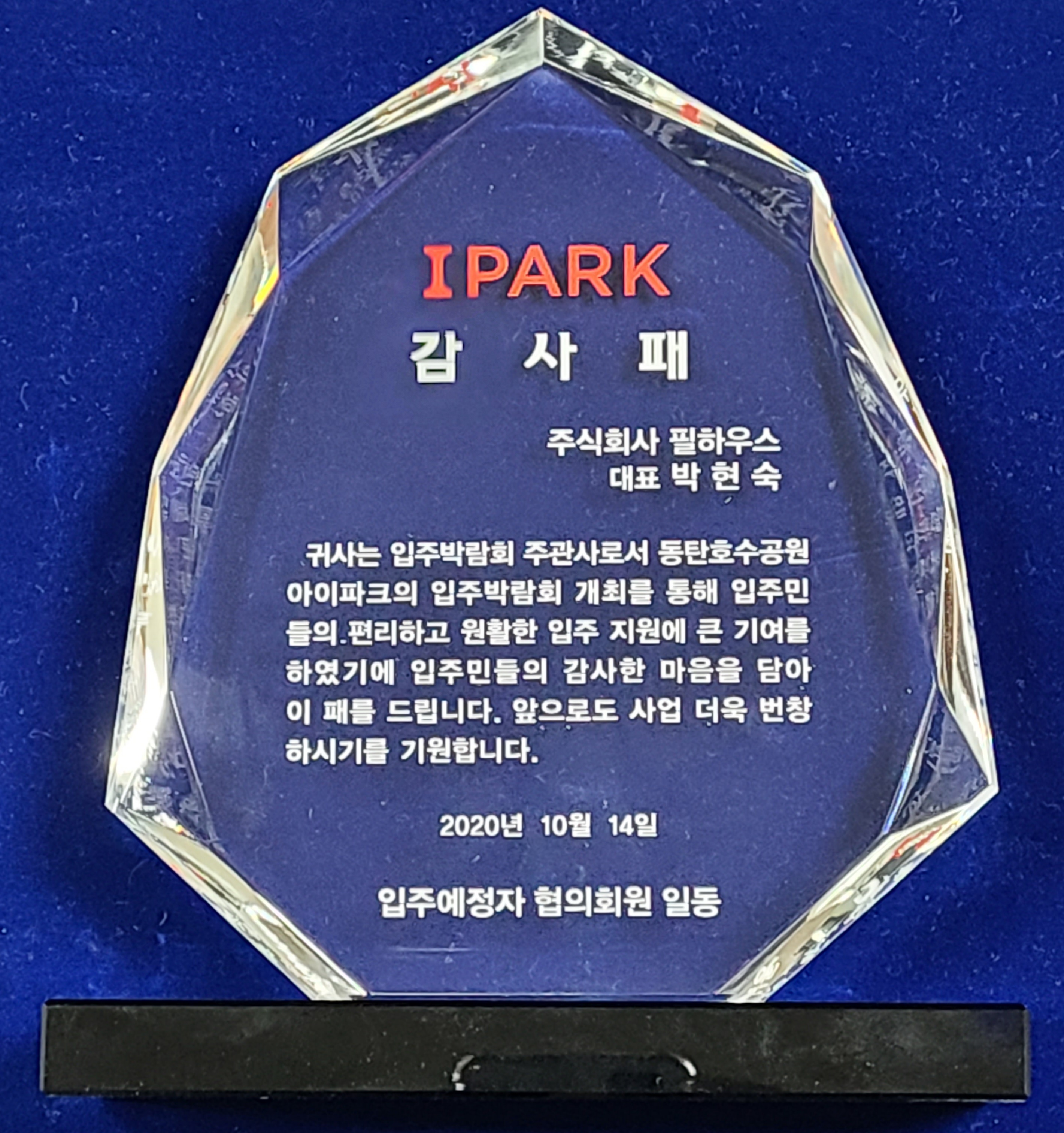 [감사패]동탄호수공원아이파크