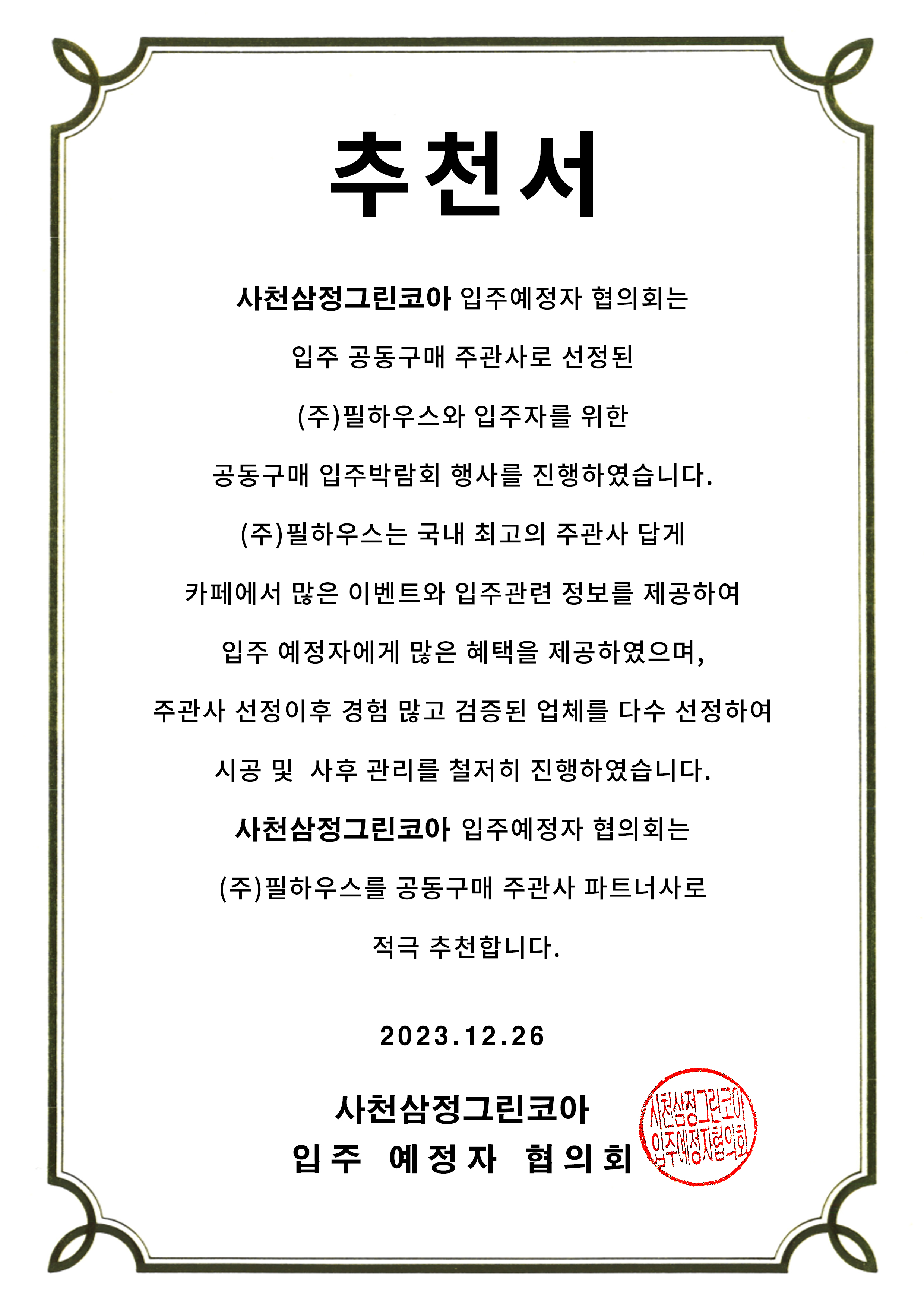[추천서]사천삼정그린코아