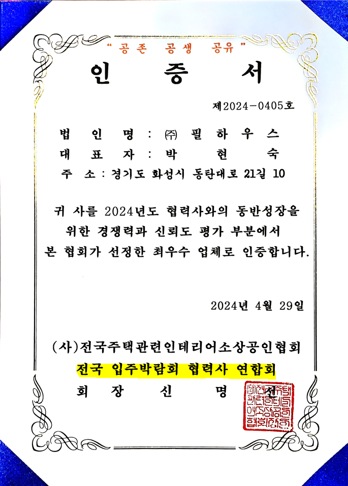 [인증서]전국입주박람회 협력사 연합회