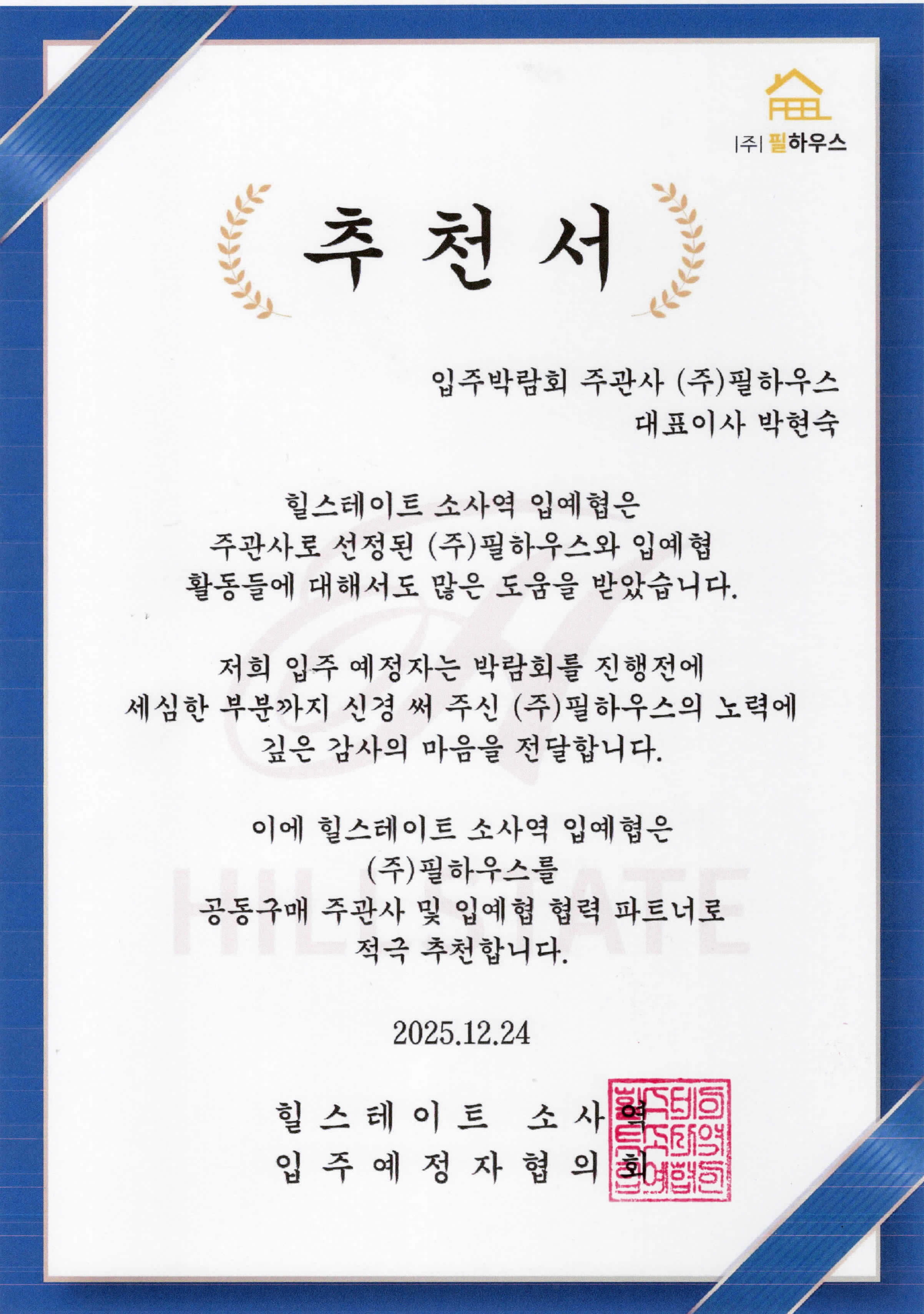 [추천서]힐스테이트 소사역