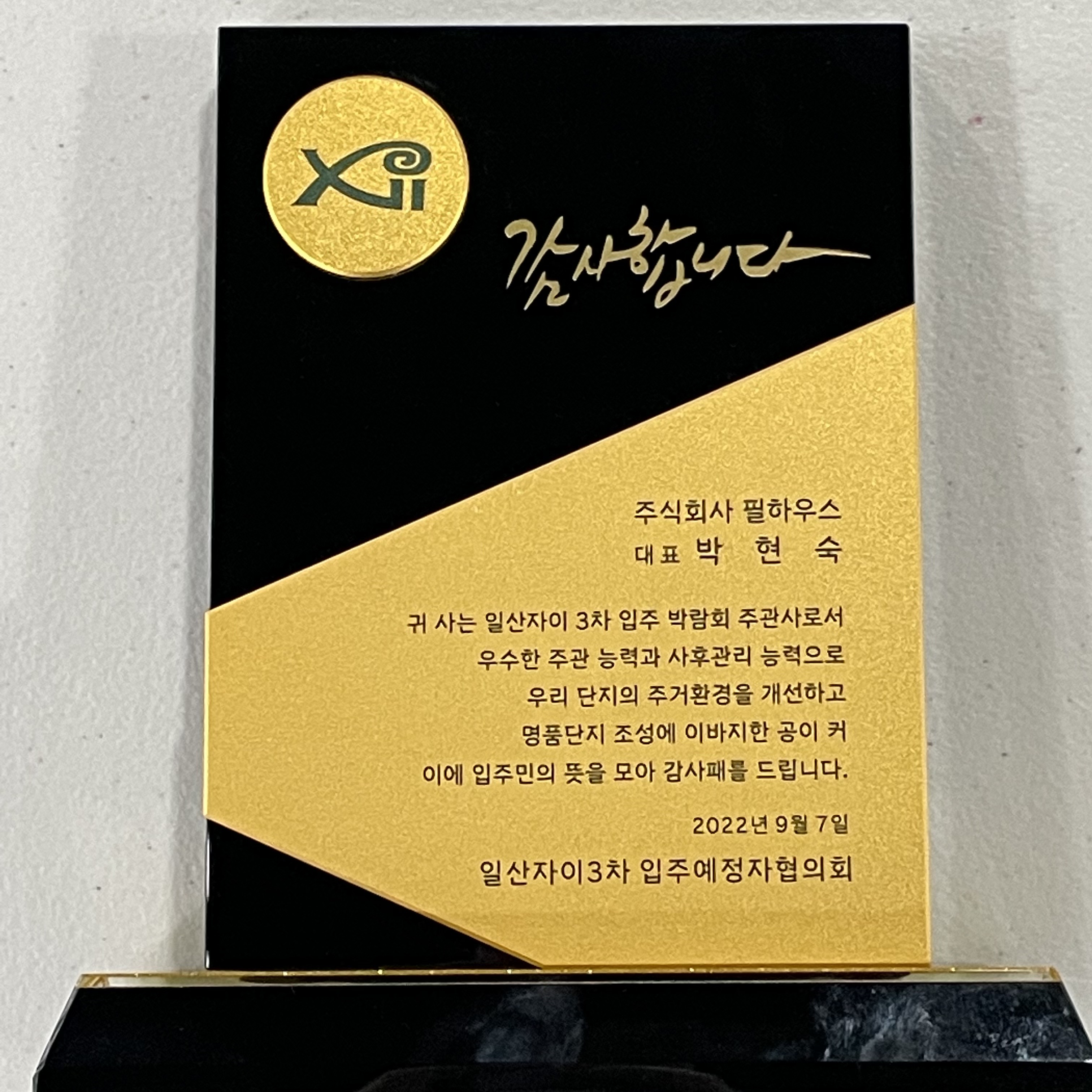 [감사패]일산자이 3차