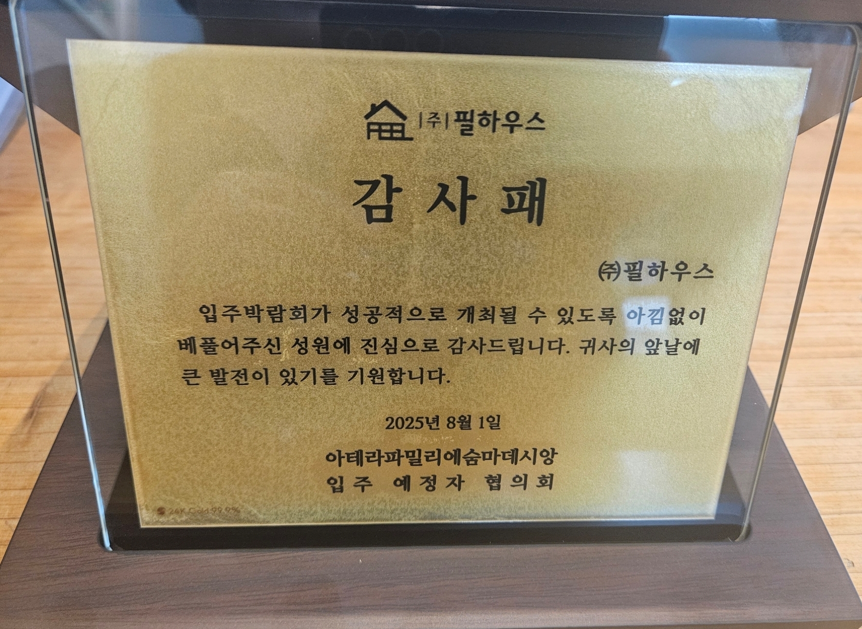 [감사패]아테라파밀리에 숨마데시앙