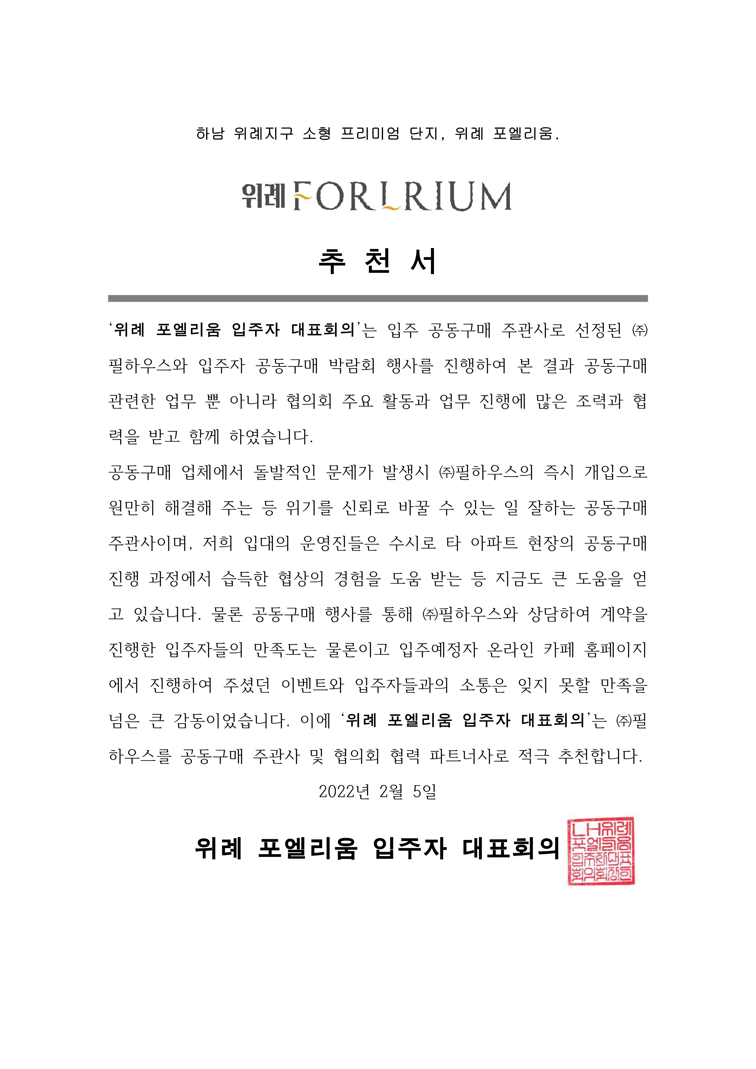 [추천서]위례 포엘리움