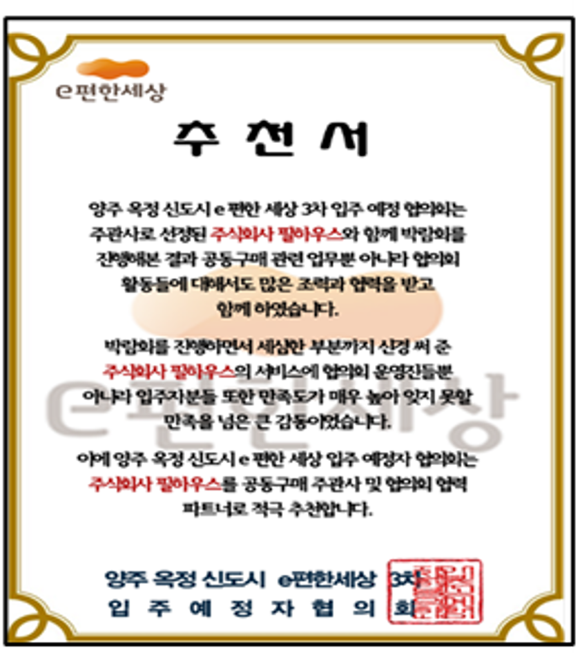 [추천서]양주 옥정 신도시 e편한세상 3차