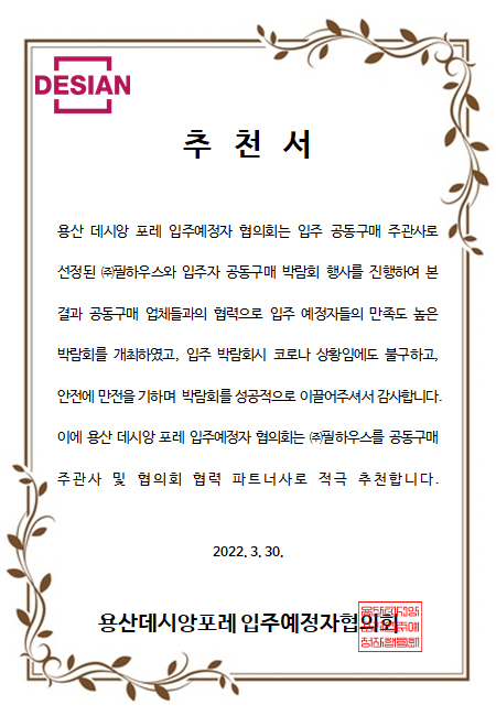 [추천서]용산 데시앙 포레