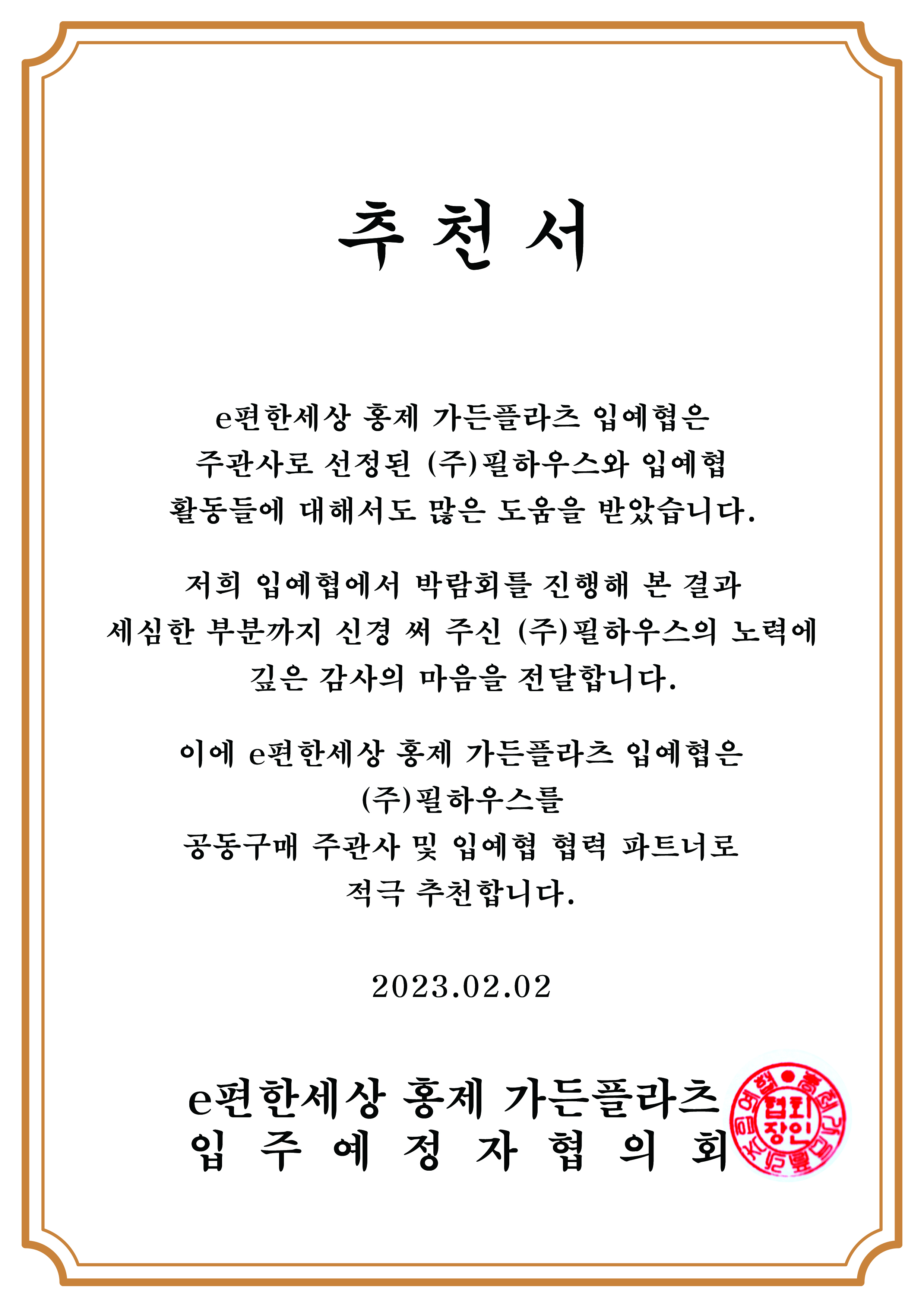 [추천서]e편한세상 홍제 가든플라츠