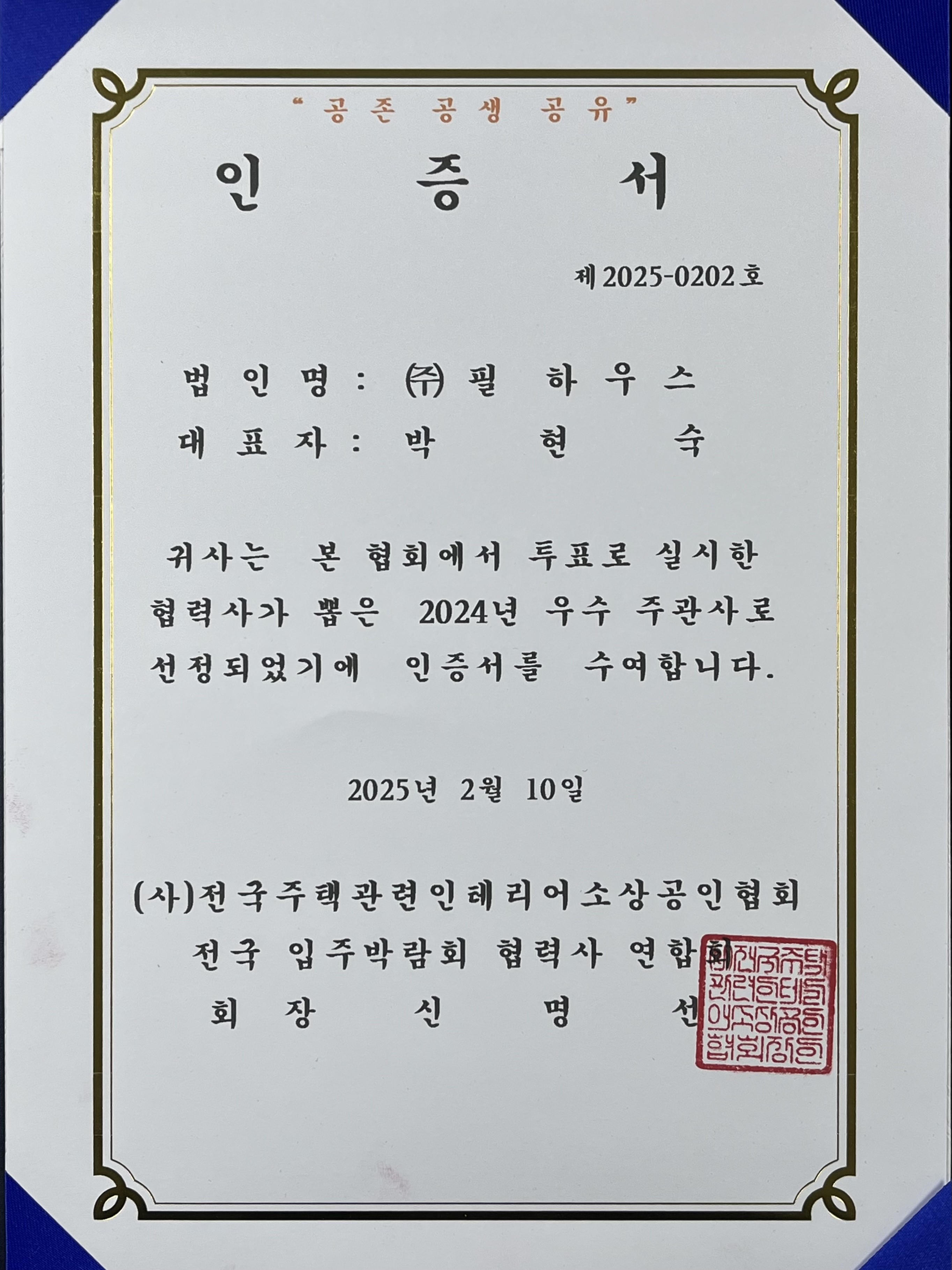 [인증서]전국입주박람회 협력사 연합회