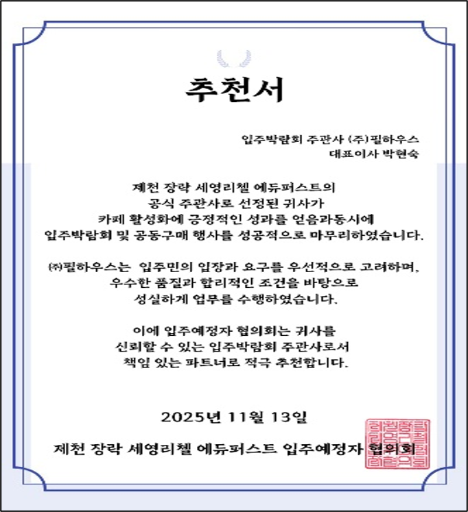 [추천서]제천 장락 세영리첼 에듀퍼스트