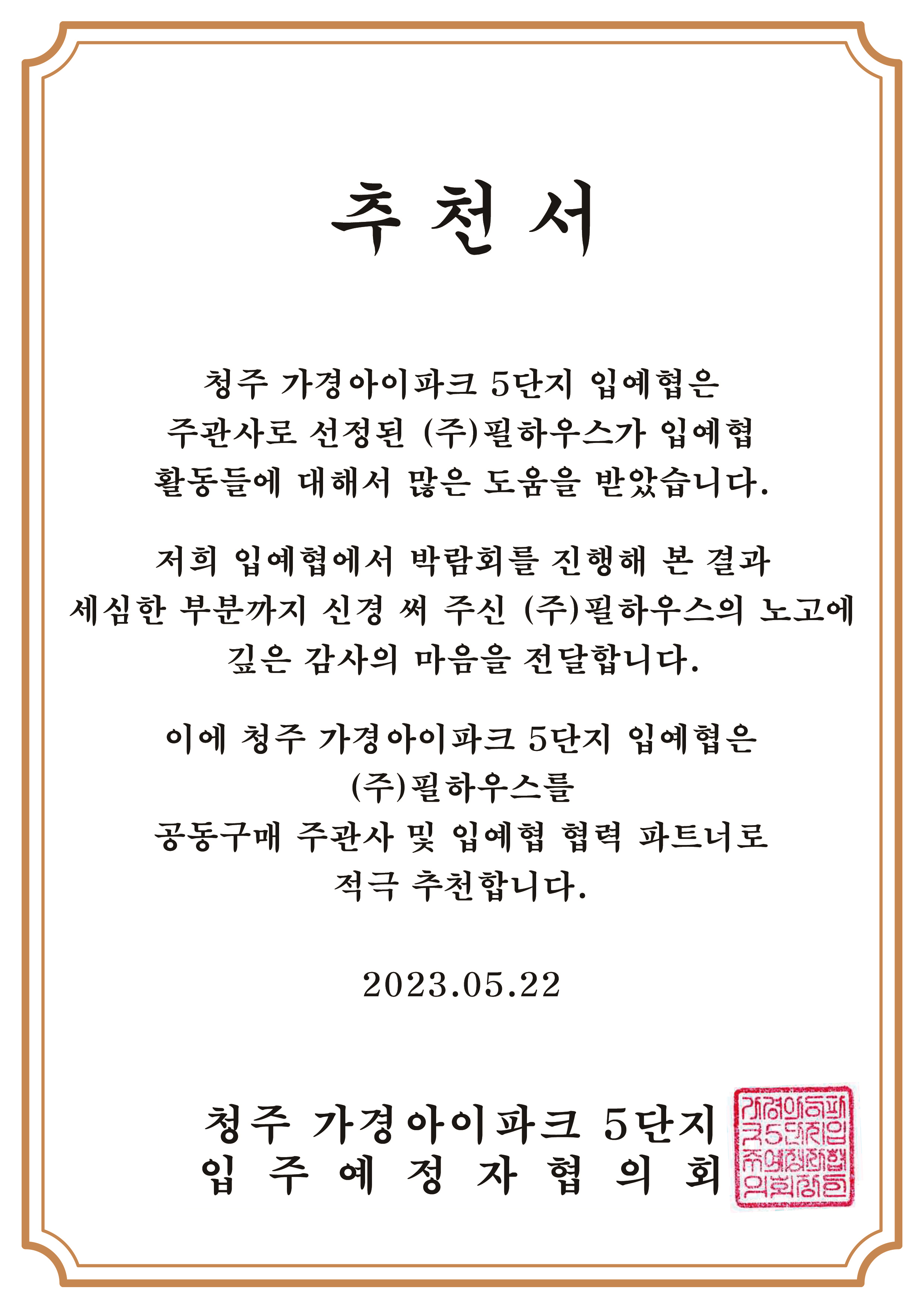 [추천서]청주 가경아이파크 5단지