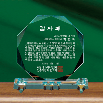 [감사패]하늘채 스카이앤2차