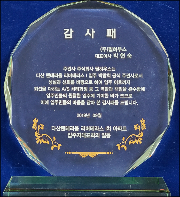 [감사패]다산 펜테리움 리버테라스 Ⅰ차 아파트