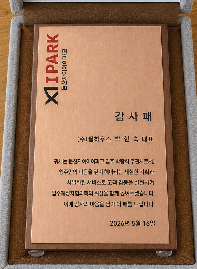 [감사패]둔산자이 아이파크