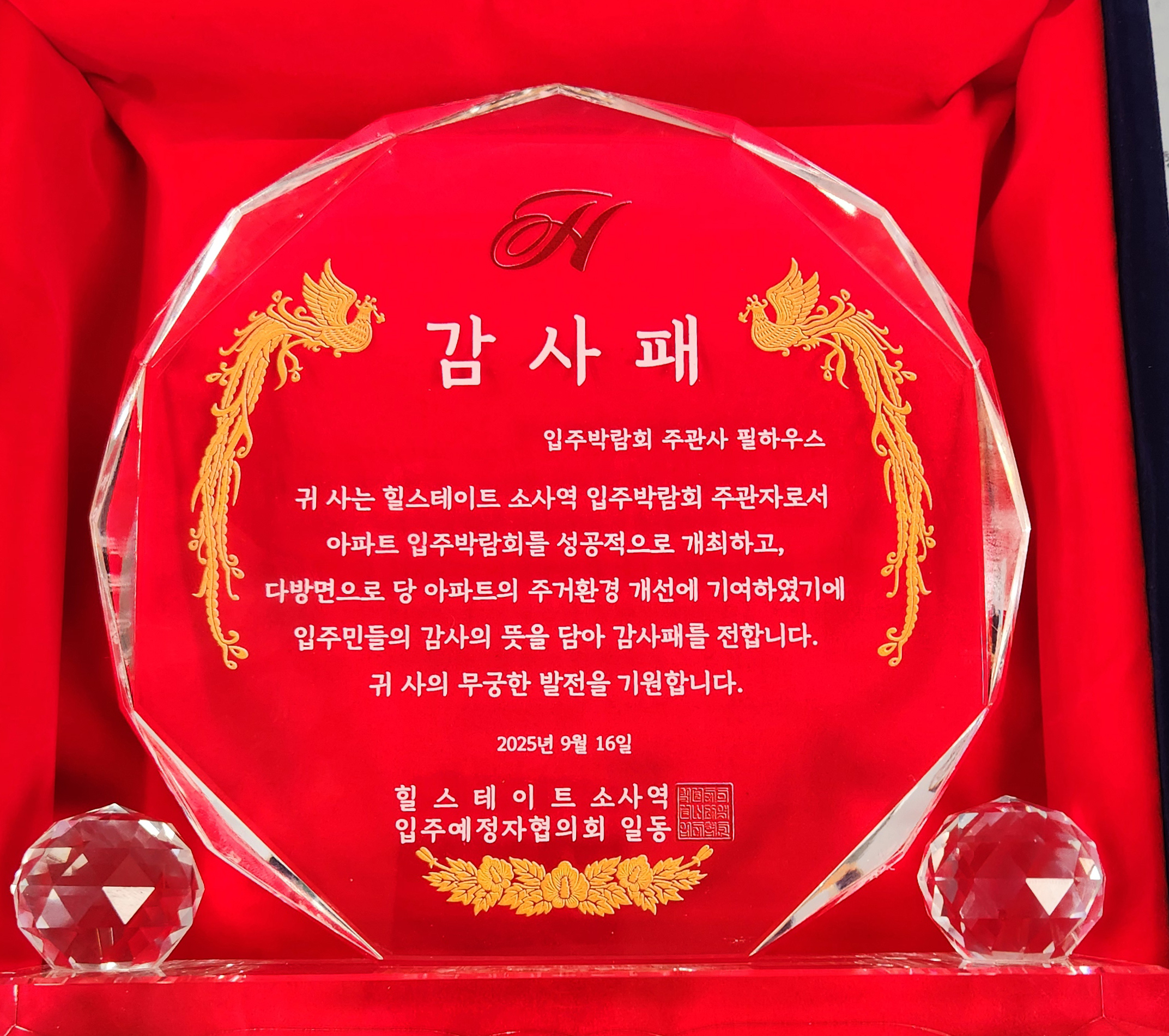 [감사패]힐스테이트 소사역