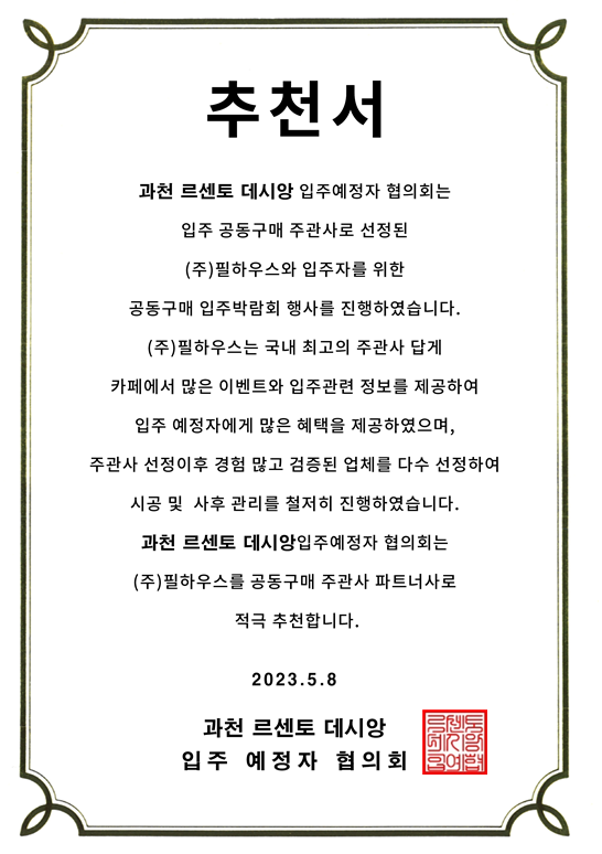 [추천서]과천 르센토 데시앙
