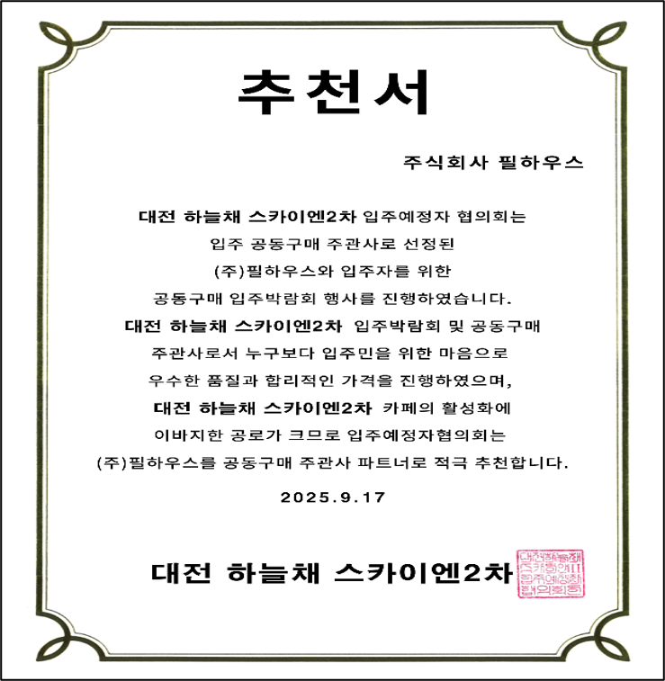 [추천서]대전 하늘채 스카이엔2차