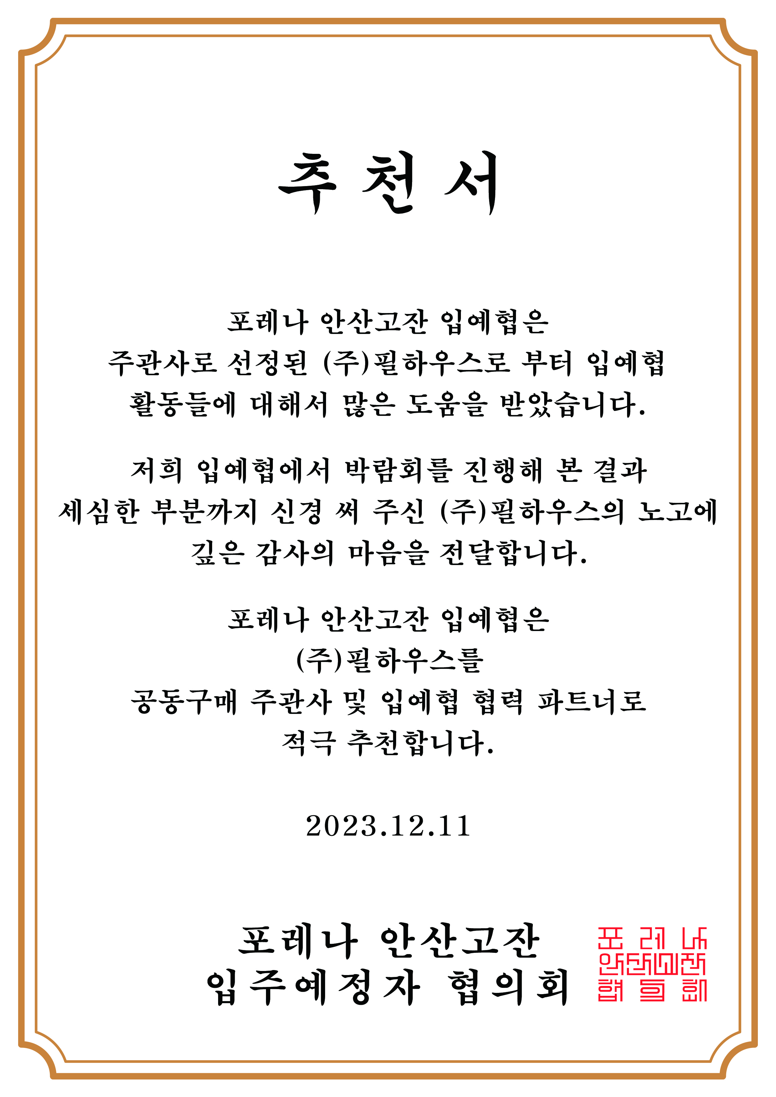 [추천서]포레나 안산고잔