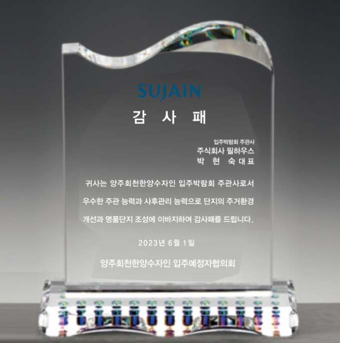 [감사패]양주회천 한양수자인