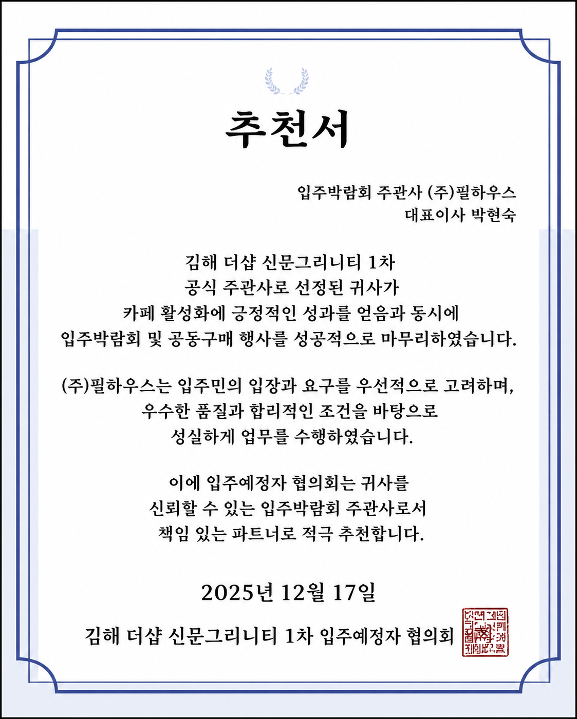 [추천서]김해 더샵 신문그리니티 1차