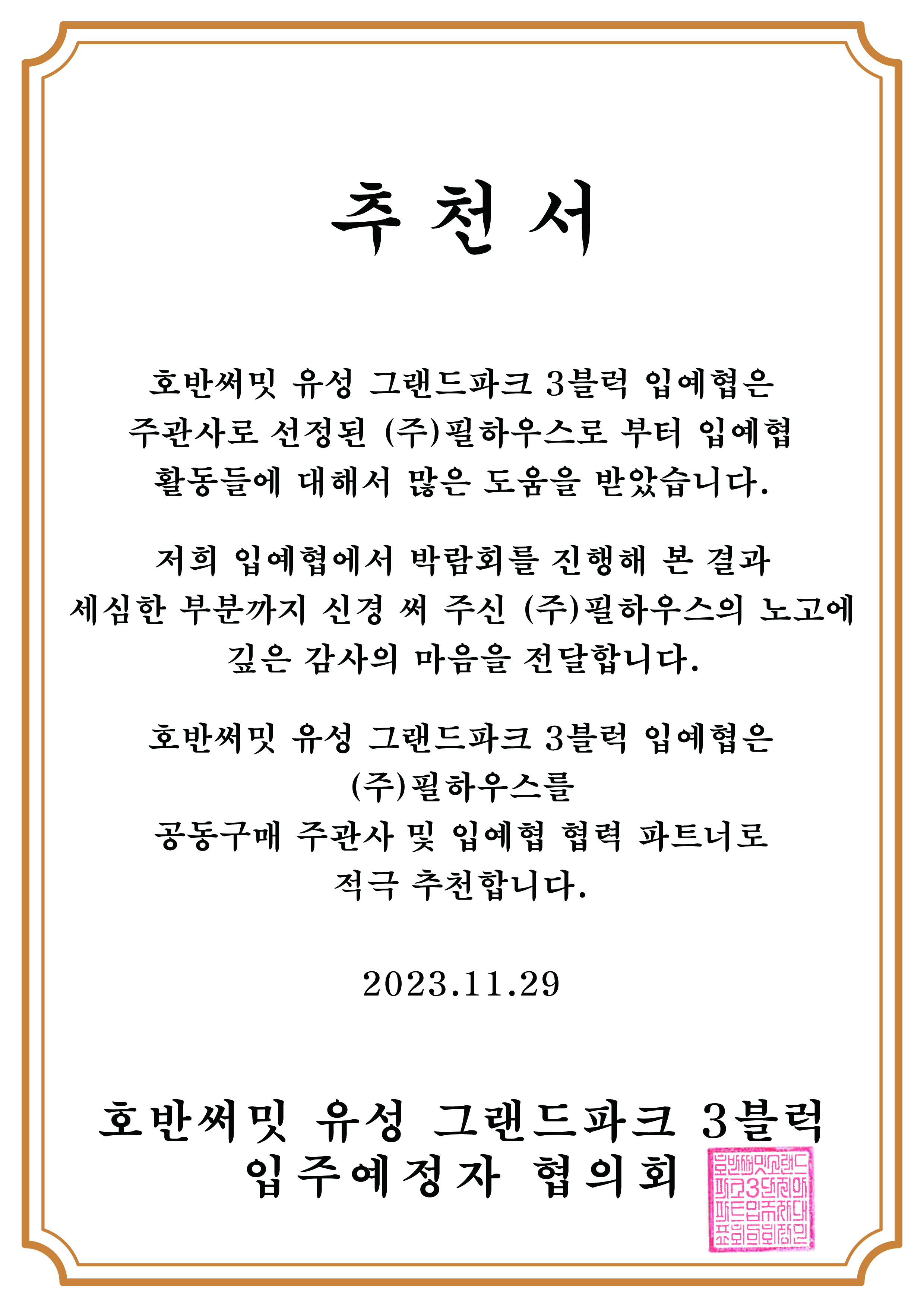 [추천서]호반써밋 유성 그랜드파크 3블럭