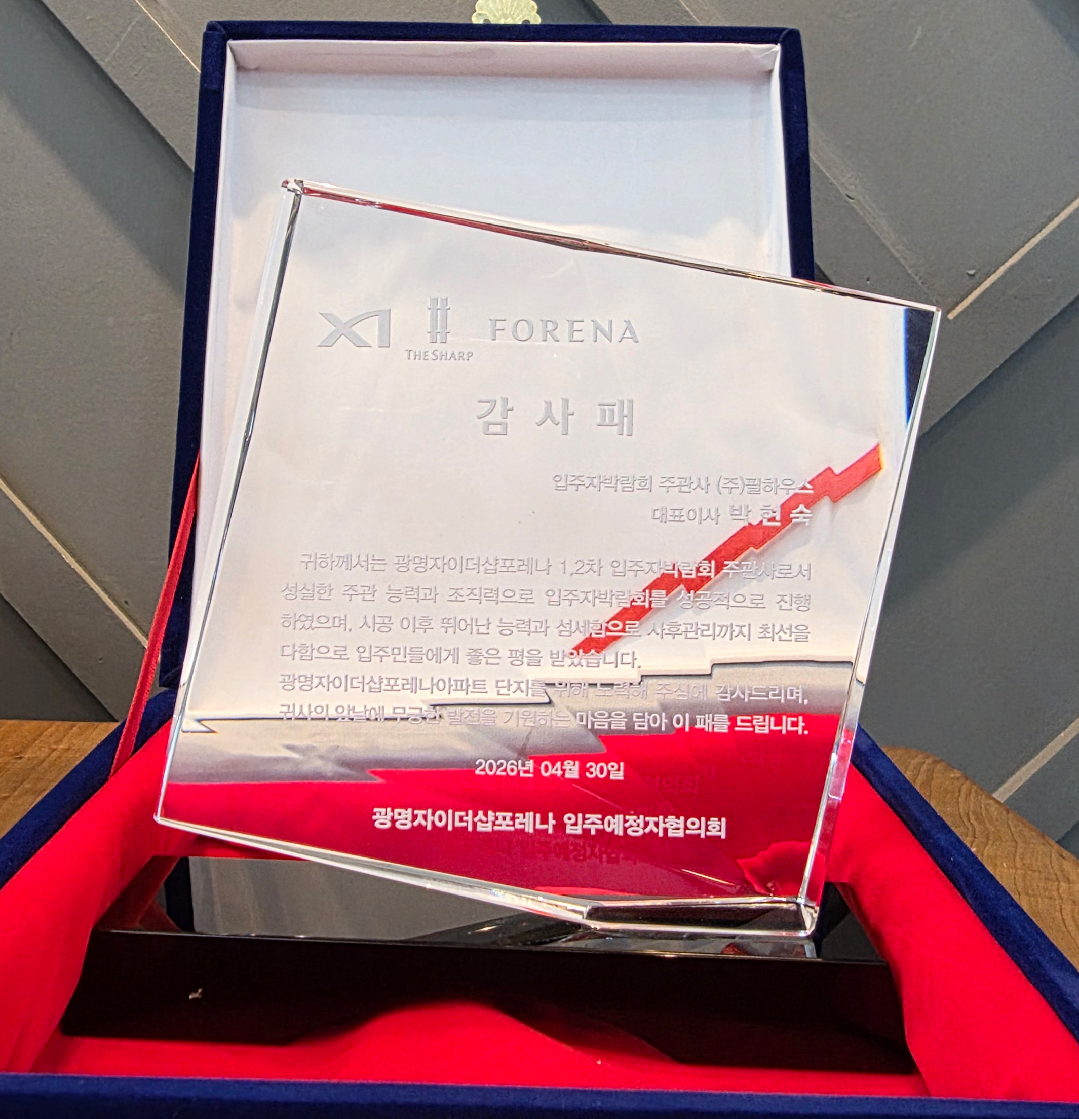 [감사패]광명자이더샵포레나