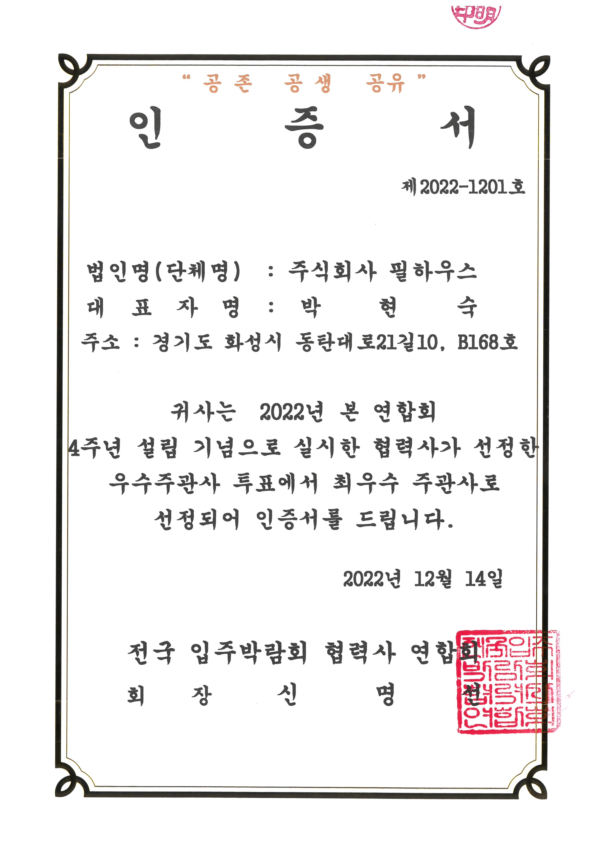 [인증서]전국입주박람회 협력사 연합회