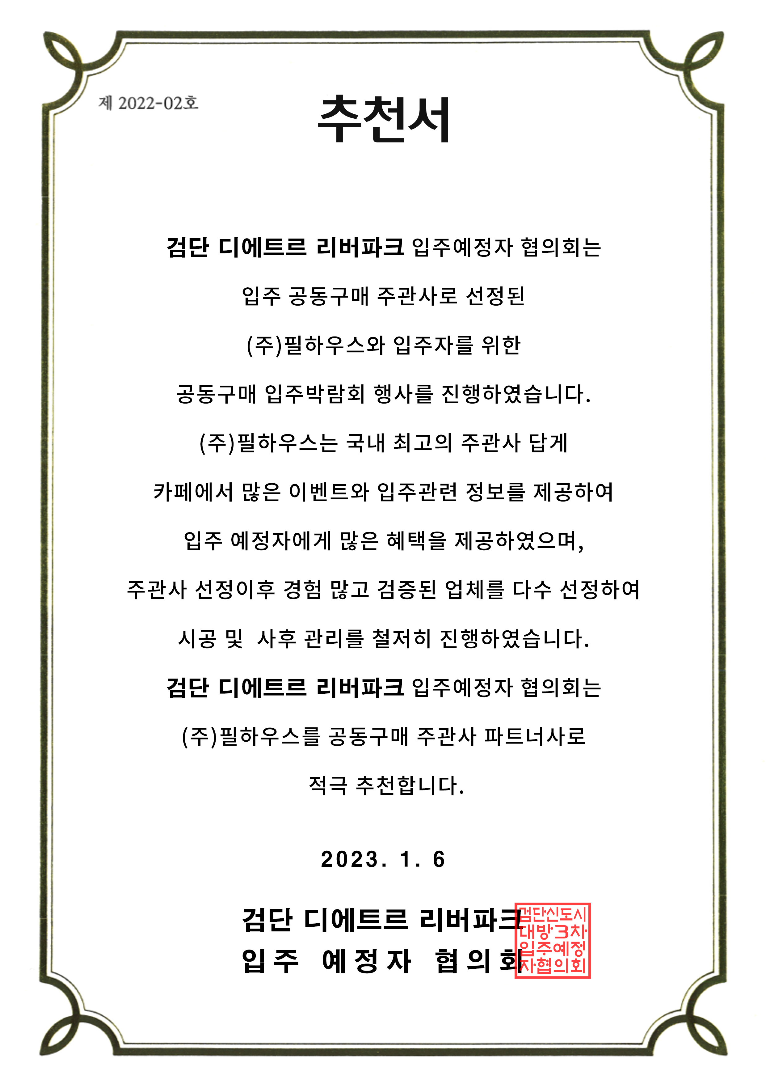 [추천서]검단 디에트르 리버파크