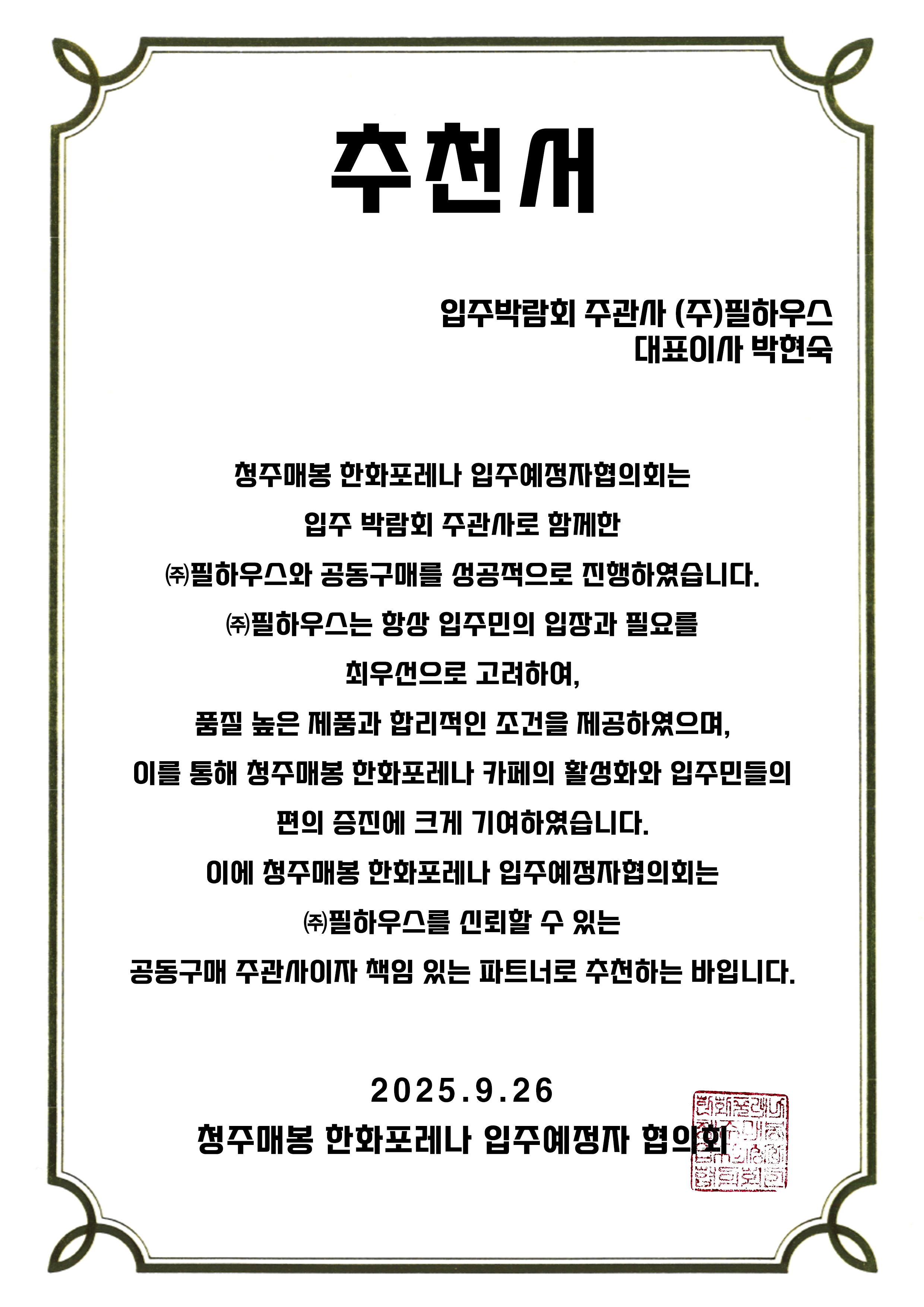 [추천서]청주매봉 한화포레나